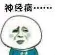 神经病
