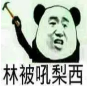 林被吼梨西
