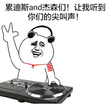 累迪斯and杰森们！让我听到你们的尖叫声！