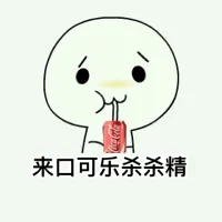 来口可乐杀杀精