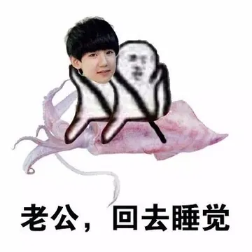 老公，回去睡觉