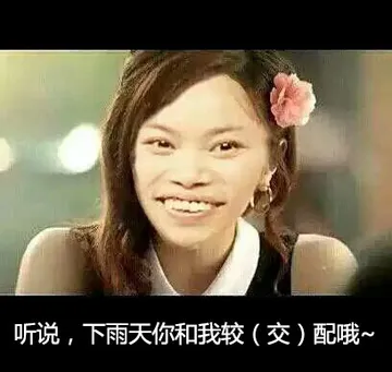 听说，下雨天你和我较（交）配哦~