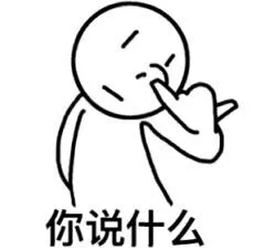 抠鼻