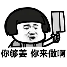 你够姜，你来做啊