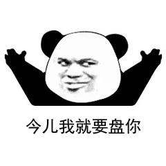 今儿我就要盘你