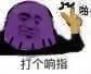 打个响指(啪) - 灭霸