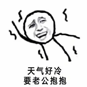 天气好冷，要老公抱抱