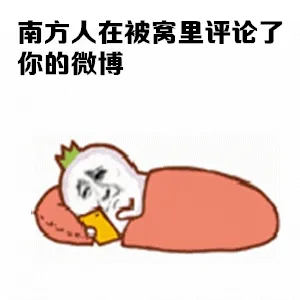 南方人在被窝里评论了你的微博