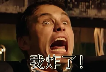 我炸了！