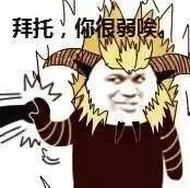 拜托，你很弱唉。