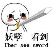 妖孽，看剑（uber see sword）