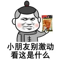 小朋友别激动 看这是什么－金馆长群聊装逼表情