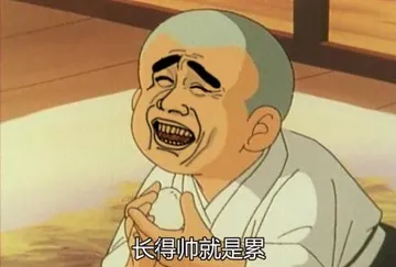 得帅就是累