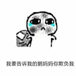 我要告诉我的鹅妈妈.你欺负我