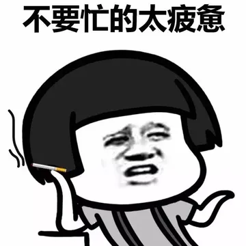 不要忙的太疲惫