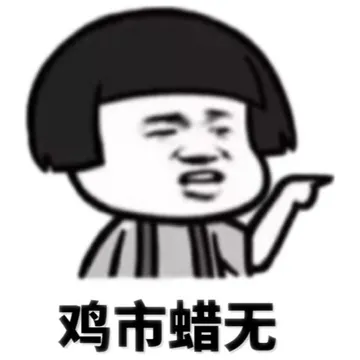 鸡市蜡无（蘑菇头）