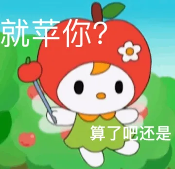 就苹你?算了吧还是