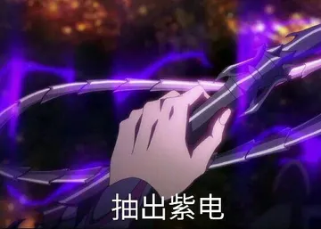 抽出紫电
