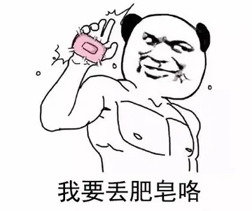 我要丢肥皂咯