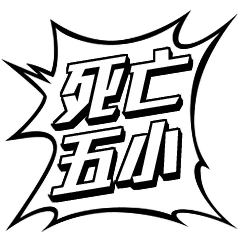 死亡五小