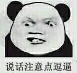 说话注意点 逗比