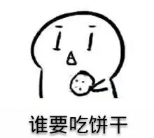 这个要吃饼干