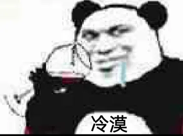 冷漠