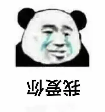 我爱你
