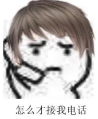 怎么才接我电话