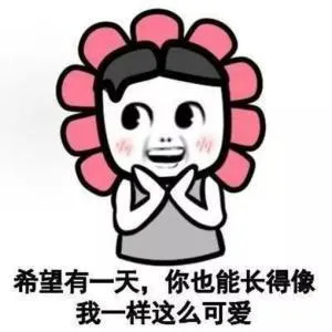 希望有一天，你也能长得像我一样这么可爱