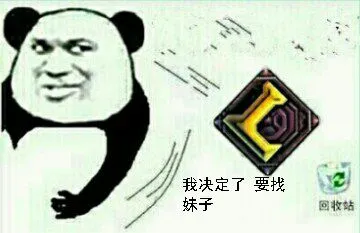 删除LOL英雄联盟到回收站:我决定了 要找妹子