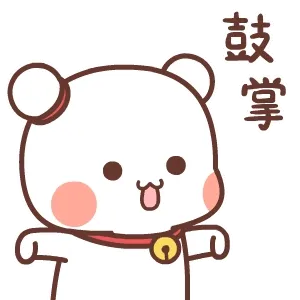 鼓掌