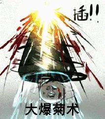 大爆菊术