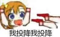 我投降我投降