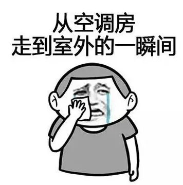 从空调房，走到室外的一瞬间