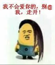 我不会爱你的.别@我.走开!