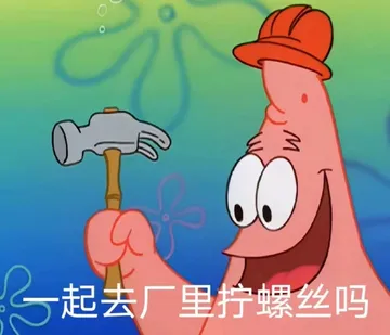 起去厂里拧螺丝吗