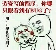 老子写的程序你哪只眼看到有BUG了现在看不到了