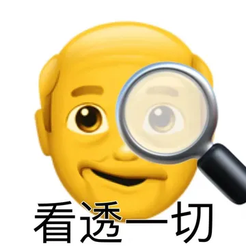 ⊙看透一切