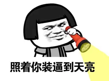 照着你装逼到天亮（手电筒）