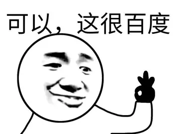 可以，这很百度