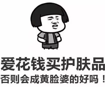 爱花钱买护肤品 否则会成黄脸婆的好吗！