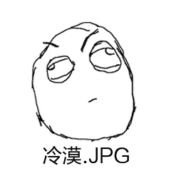 冷漠