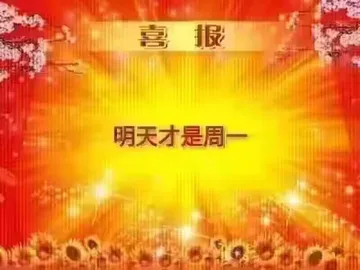 喜报明天才是周一