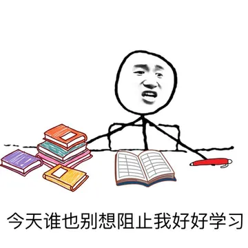 今天谁也别想阻止我好好学习