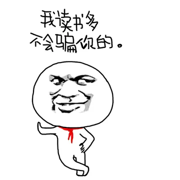 我读书多，不会骗你的。