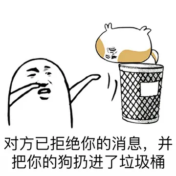 对方已拒绝你的消息，并把你的狗扔进了垃圾桶