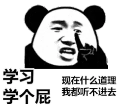 学习个屁