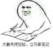 大触传授经验.立马做笔记