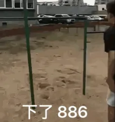 下了886